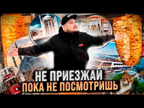 Видео: СТАМБУЛ С УМОМ 2023 - ЛУЧШИЙ ПУТЕВОДИТЕЛЬ! Кебабы, паромы, скидки и лучшие места. Что посмотреть?