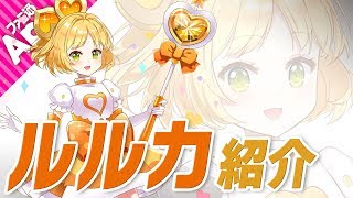 【#コンパス】新ヒーロー“ルルカ”をご紹介！【先行】