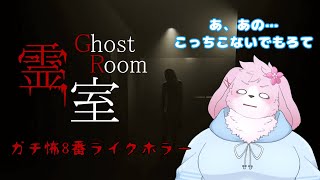 【霊室】怖さに全振りした8番ライク…？【#ケモノVtuber】
