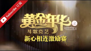 黄金年华 新心相连激励赛 - 那些年前辈的歌曲 06112020 Ep1