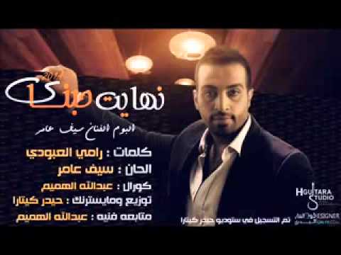 أغنيه سيف عامر نهايه حبنا 2014
