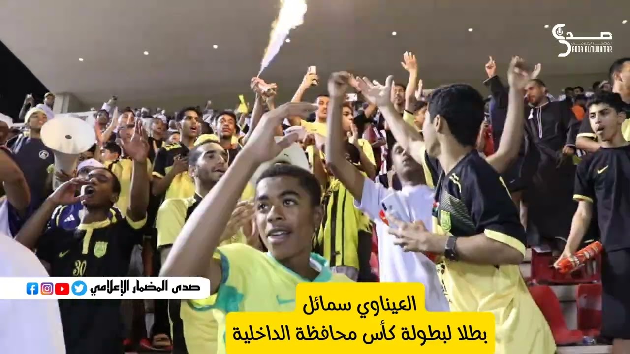 العيناوي سمائل بطل لبطولة كأس محافظة الداخلية 2025