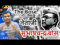 The Bose. Netaji Subhas Chandra Bose : The Hero behind the freedom struggle of India