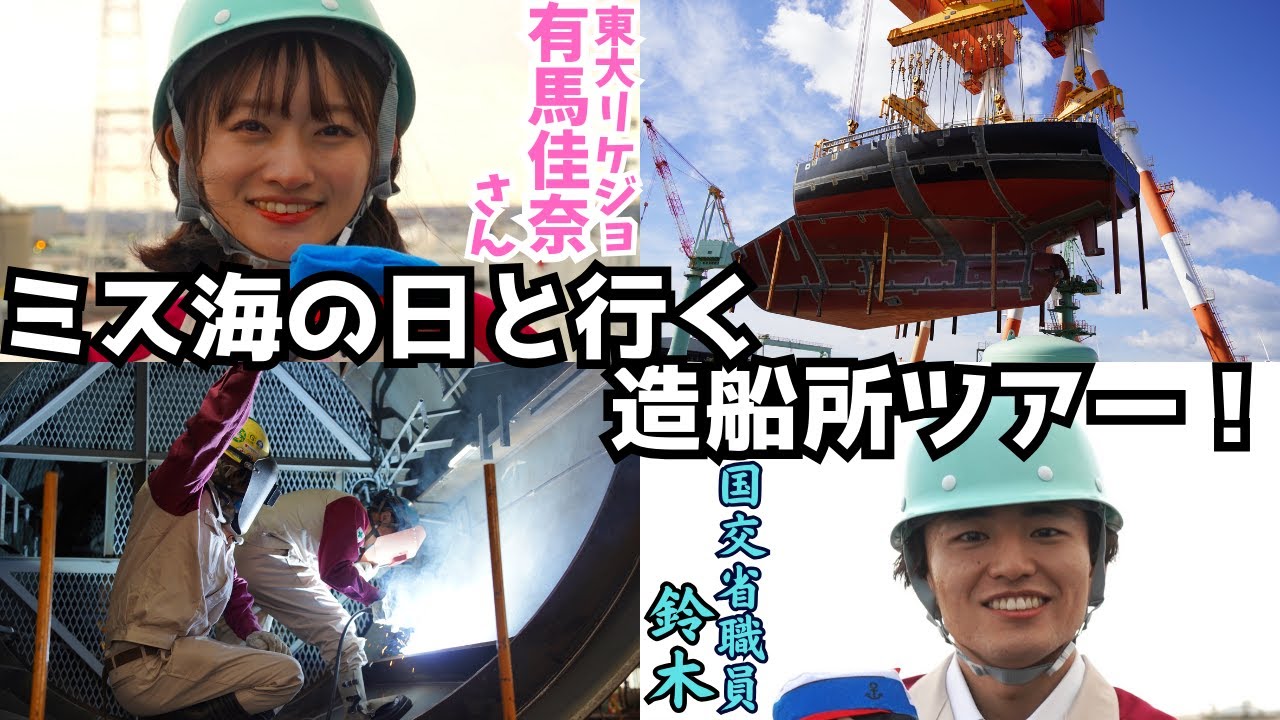 【圧倒的スケール！】東大リケジョ・ミス日本「海の日」有馬佳奈さんと造船所ツアー！