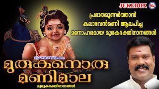 പ്രഭാതമുണർത്താൻ കലാഭവൻ മണി ആലപിച്ച മനോഹരമായ മുരുക ഭക്തിഗാനങ്ങൾ | Murugan Songs | Devotional Songs