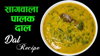 How to Make Palak Dal | यसरि बनाउनुस सागवाला पालक दाल | Dal Palak Recipe | Saag Dal Recipe