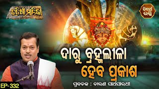 BHABISYA MALIKA - ଭବିଷ୍ୟ ମାଳିକା | EP - 332 | ଦାରୁବ୍ରହ୍ମ ଲୀଳା ହେବ ପ୍ରକାଶ | ଚାରଣ ପାର୍ଥ ସାରଥୀ |SIDHARTH