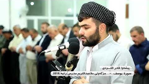 سورة يوسف بصوت  للقارئ  بيشه وا قادر الكردي صوت يريح القلب