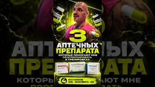 3 аптечных препарата для восстановления после тренировок 💊 #фитнес #спорт #shorts #зож #gym #viral