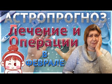 Начало лечения, Зубные процедуры, Операции в Феврале  Астропрогноз от Ведического Астролога