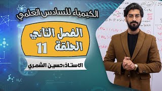 الكيمياء للسادس العلمي الفصل الثاني - الحلقة 11 - الاستاذ حسين الشمري