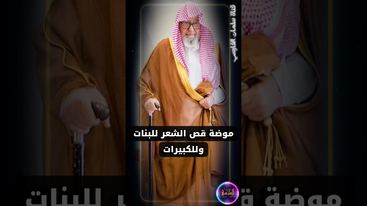 ما حكم موضة قص الشعر للبنات وللكبيرات ؟ | الشيخ صالح الفوزان