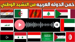 هل تستطيع معرفة أعلام الدول ‏العربية من خلال النشيد الوطني 🤔🎶| خمن الدولة العربية من النشيد الوطني 🤔