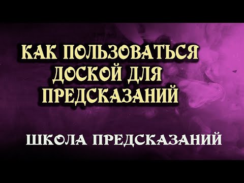 УИДЖИ - доска для ПРЕДСКАЗАНИЙ! Разбираем правила и технику работы