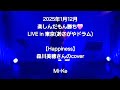 【Happiness】森川美穂さんのcover✨ Mi-Ke