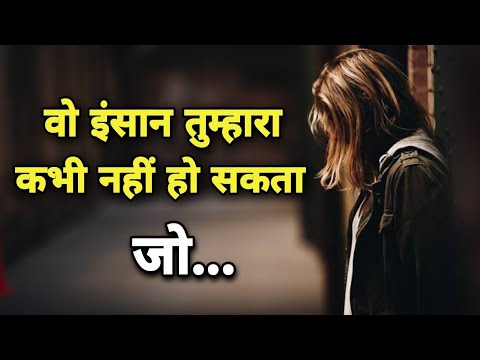 वो इंसान तुम्हारा कभी नहीं हो सकता जो – Heart touching status | Shayari | Hindi shayari video