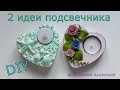 Как сделать подсвечники из гипса // DIY // декор подсвечников//How to make gypsum candle holders//