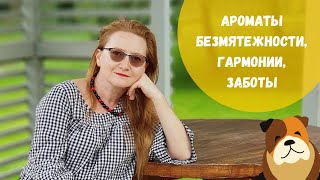 &quot;Спокойствие, только спокойствие!&quot; Ароматы безмятежности, гармонии, заботы