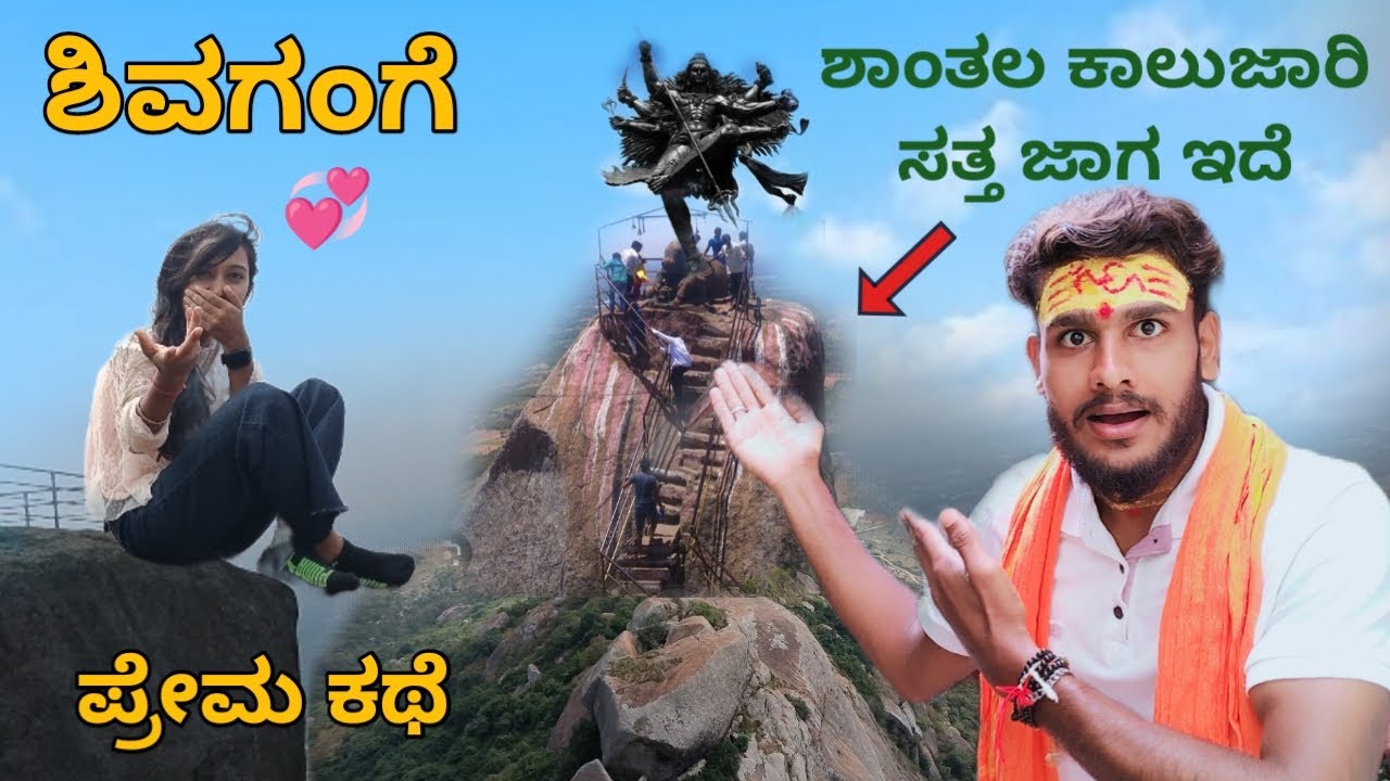 Shivagange Hills Near Bangalore | Shivagange full video in Kannada | Karnataka