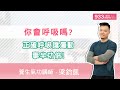 精華版 你會呼吸嗎 正確呼吸讓運動事半功倍 精華版 你會呼吸嗎 正確呼吸讓運動事半功倍