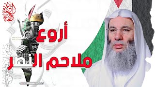 أروع ملاحم النصر 🇵🇸✌🏻| الشيخ محمد حسان