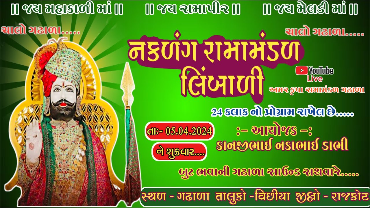 લિબાળી નું પ્રખ્યાત રામામંડળ ગઢાળા માં લાઈવ