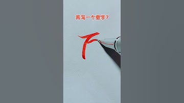 How to write Chinese Character (行书写法）#chinesecharacterwriting #chinesewriting #行书