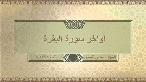 تلاوة ( أواخر سورة البقرة ) للشيخ: سامي السلمي