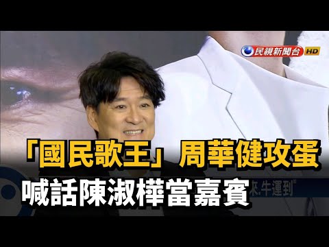 「國民歌王」周華健攻蛋 喊話陳淑樺當嘉賓－民視新聞