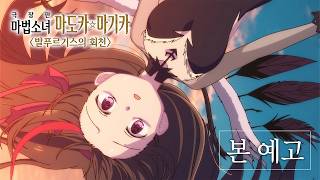 【한글자막】 「극장판 마법소녀 마도카☆마기카 발푸르기스의 회천」 본 예고편