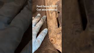 Как открыть ford focus 3 если сел аккумулятор