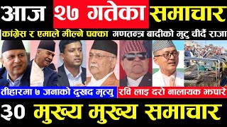 Today news ? nepali news | aaja ka mukhya samachar, nepali samachar live | Kartik 27 gate 2080,