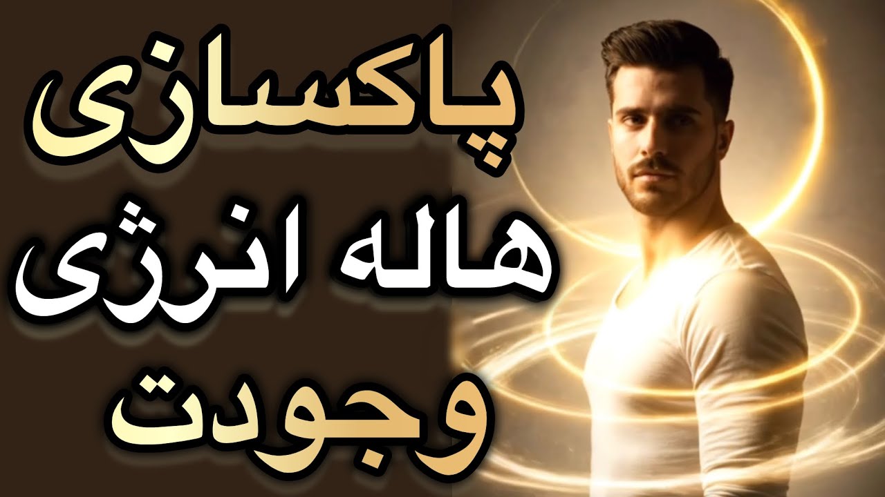 💫تکنیکهای پاکسازی هاله انرژی✨مثل زمان تولدت بدرخش✨