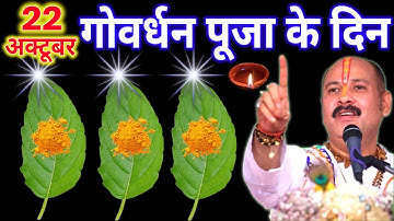 22 अक्टूबर कार्तिक गोवर्धन पूजा को 3 तुलसी के पत्ते 1 दीपक वाला उपाय जरुर करे || Pradeep Ji Mishra