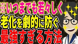 ※いつまでも若々しく、老化を劇的に防ぐ最強すぎる方法【続きは概要欄↓】