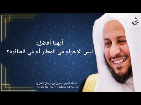 أيهما أفضل لبس لباس الإحرام في المطار أم في الطائرة عزيز فرحان العنزي