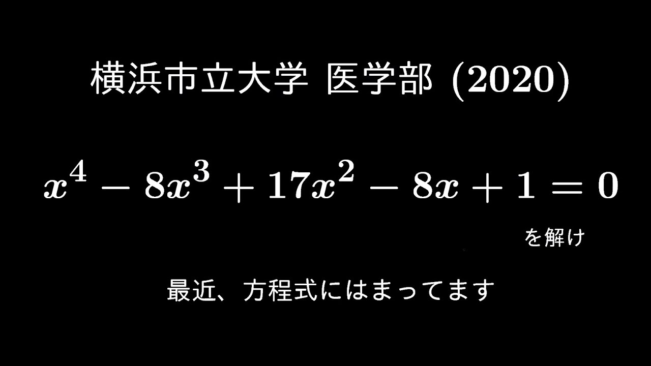 大学入試問題#588「なんか似た問題解いたことある。」 横浜市立大学