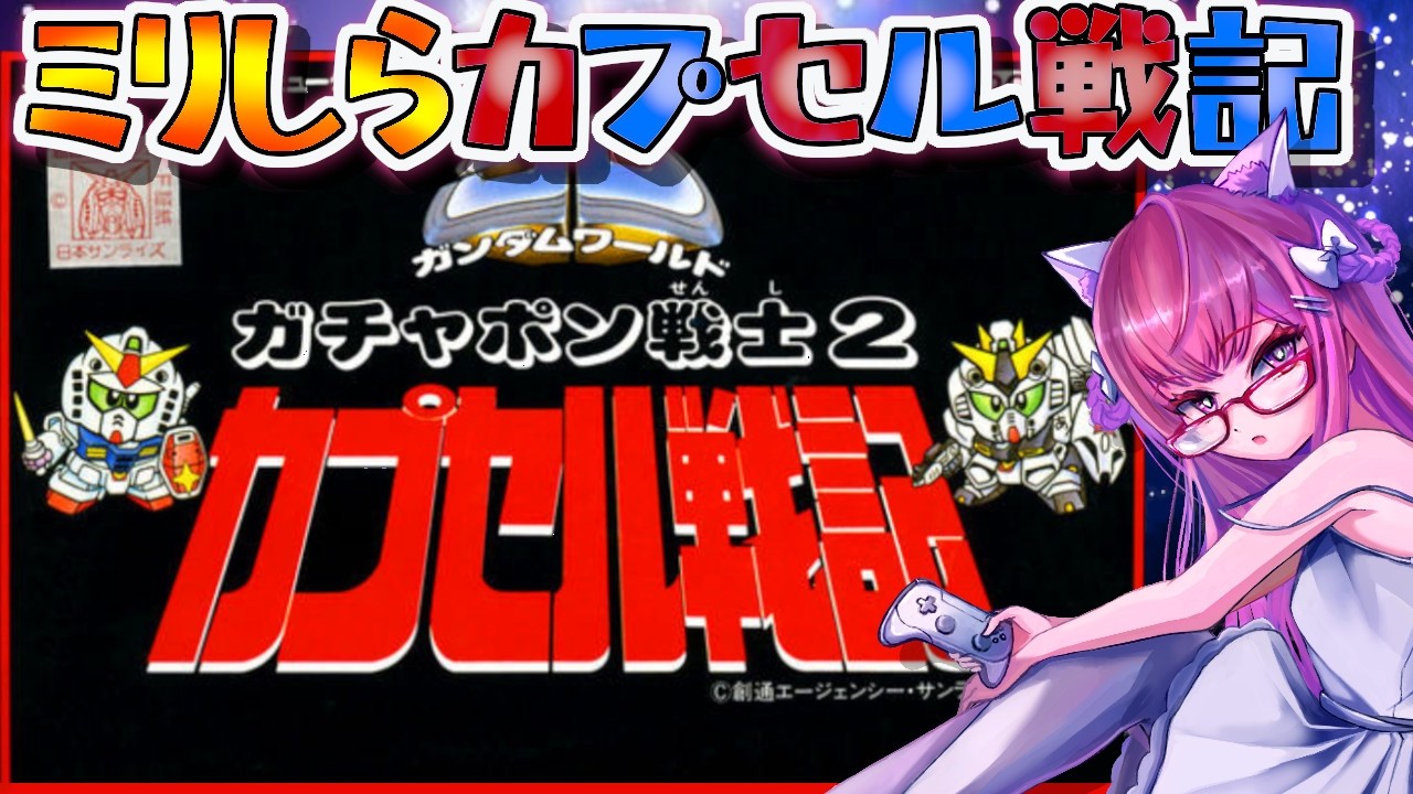 【ガチャポン戦士２ カプセル戦記／FC】#1 🔴完全初見.ᐟ ミリしらでガチャポン戦士２遊んでみるぞぉ.ᐟ.ᐟ 　🤖SDガンダムワールド【朝美しるこ】