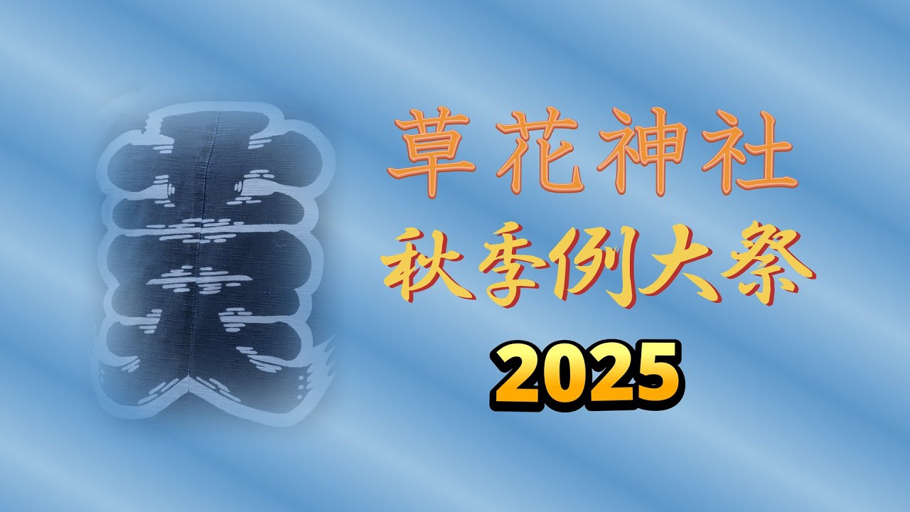 草花神社秋季例大祭2025