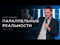 ПАРАЛЛЕЛЬНЫЕ РЕАЛЬНОСТИ/ОЛЕГ ИЛЬИН