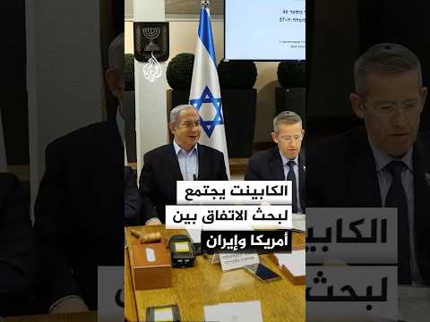 الإذاعة الإسرائيلية: المجلس الوزاري المصغر يجتمع مساء اليوم الأحد لبحث الاتفاق بين واشنطن وطهران