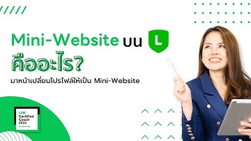 จัดการหน้าโปรไฟล์ Mini Website LINE OA ให้เป๊ะปังทำตามกันได้เลย