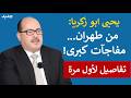 يحيى أبو زكريا من طهران سيفاجئهم ليال آتية تكشف أسرار ا حساسة وتحولات كبرى في المنطقة