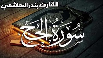 ( يا أيها النّاس اتقوا ربّكم إنّ زلزلة الساعة شيءٌ عظيم)تلاوة جميلة من سورة الحج للقارئ بندر الهاشمي