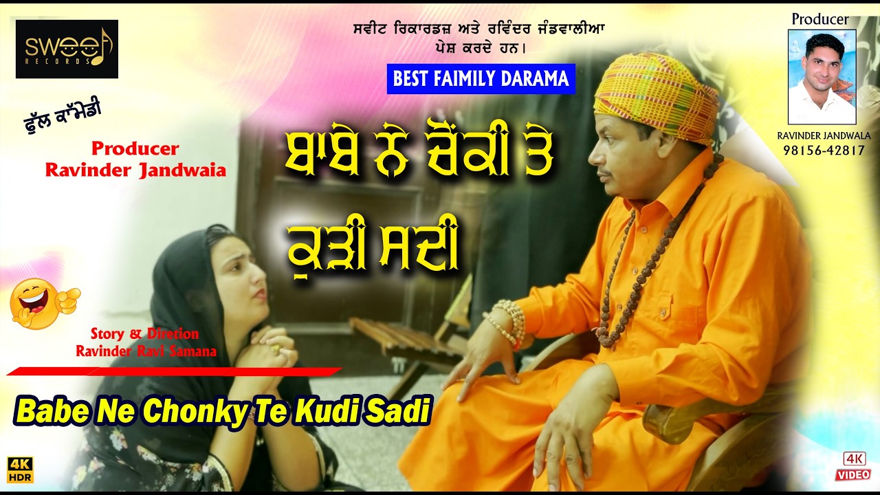 ਬਾਬੇ ਨੇ ਚੋਂਕੀ ਤੇ ਕੁੜੀ ਸੱਦੀ |BEST SHORT MOVIE PUNJABI ਬੀਬੋ ਭੂਆ ||SHELJA VARMA VIDEO |BABA NE CHUNKY