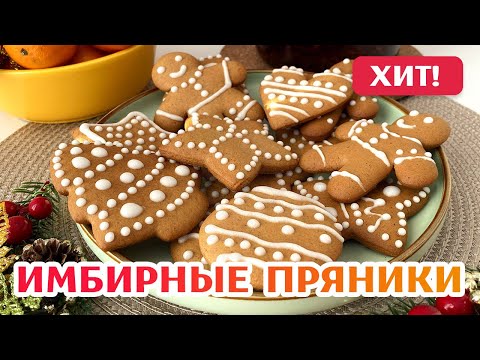 ПОЛУЧИТСЯ У КАЖДОГО! 🔥 Рецепт Имбирных Пряников без заморочек! Имбирное печенье Gingerbread cookies