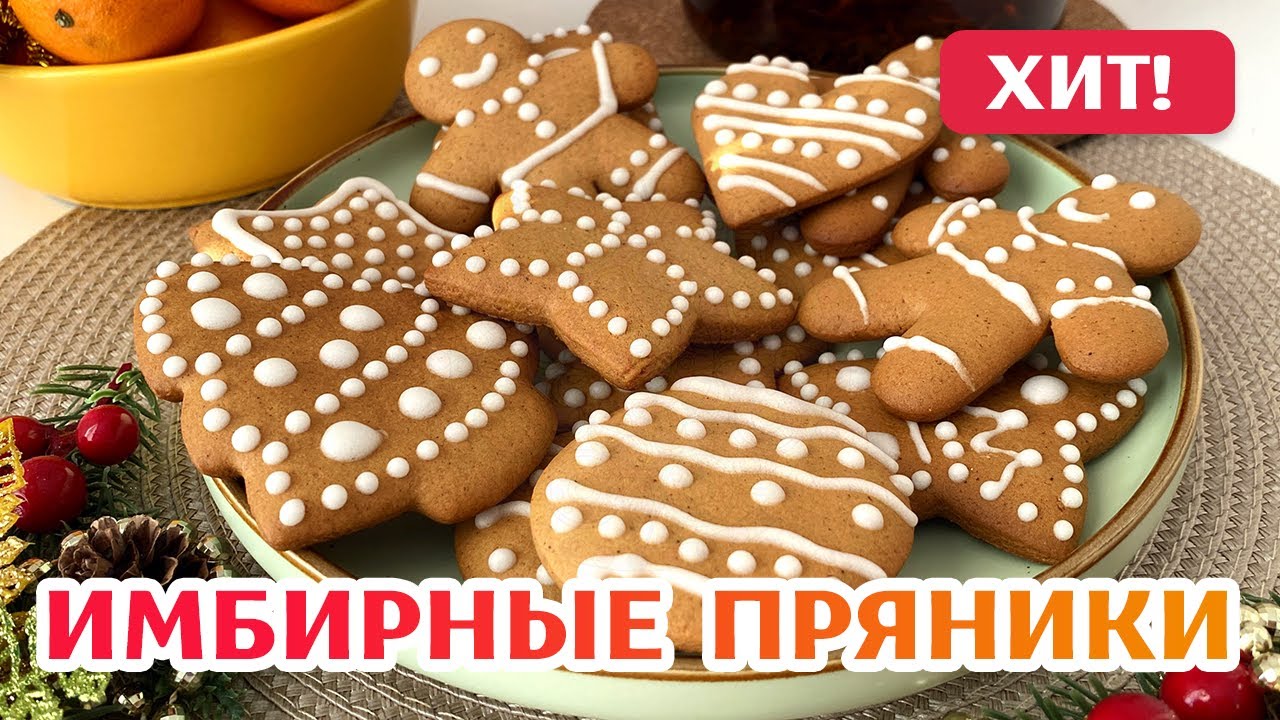 ПОЛУЧИТСЯ У КАЖДОГО! 🔥 Рецепт Имбирных Пряников без заморочек! Имбирное печенье Gingerbread cookies
