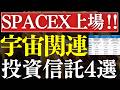 【S&P500を圧倒】宇宙関連の投資信託がアツい！スペースXで注目のおすすめ4選