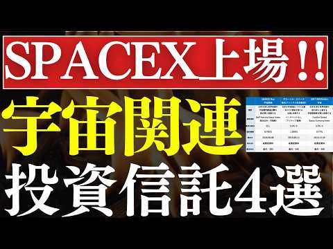 【S&P500を圧倒】宇宙関連の投資信託がアツい！スペースXで注目のおすすめ4選