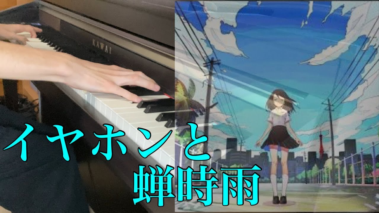 Orangestar】「イヤホンと蝉時雨」弾いてみた【ピアノ】 - YouTube